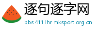 逐句逐字网
